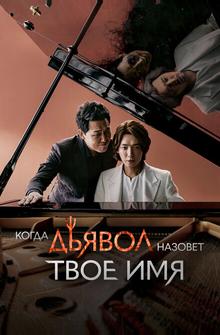 Когда Дьявол зовёт тебя по имени Когда Дьявол зовёт тебя по имени