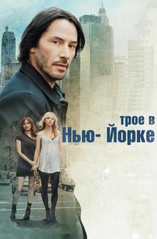 Трое в Нью-Йорке Трое в Нью-Йорке