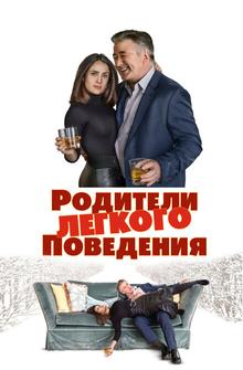 Родители лёгкого поведения Родители лёгкого поведения