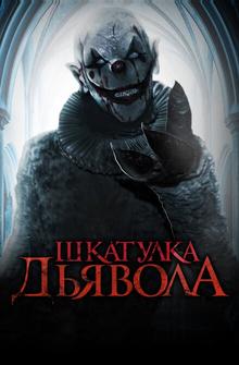 Шкатулка дьявола Шкатулка дьявола