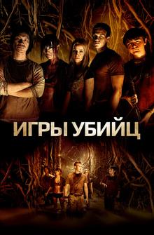 Игры убийц Игры убийц