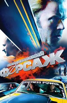 Скандинавский форсаж Скандинавский форсаж