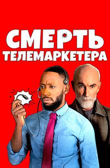 Смерть телемаркетера Смерть телемаркетера