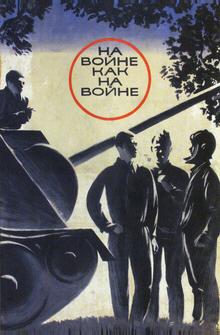 На войне как на войне На войне как на войне