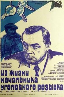 Из жизни начальника уголовного розыска
