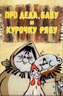 Про Деда, Бабу и Курочку Рябу Про Деда, Бабу и Курочку Рябу