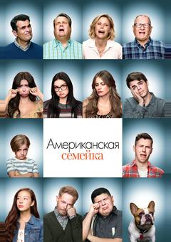 Американская семейка