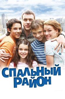 Спальный район Спальный район