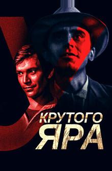У Крутого яра