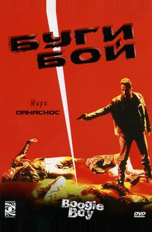 Буги Бой