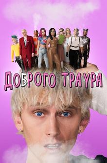 Доброго траура Доброго траура