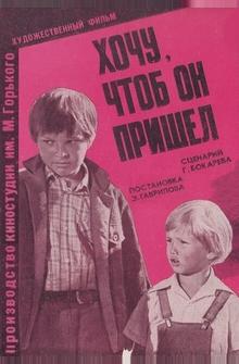 Хочу, чтоб он пришел Хочу, чтоб он пришел