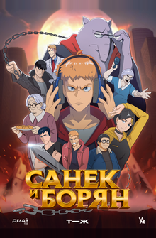 Санёк и Борян Санёк и Борян
