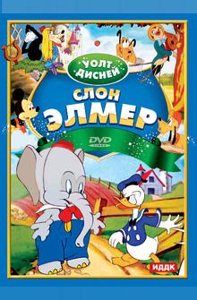 Слон Элмер Слон Элмер