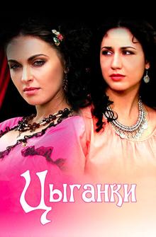 Цыганки Цыганки