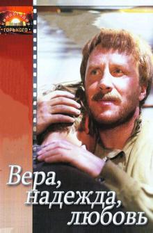 Вера, надежда, любовь Вера, надежда, любовь