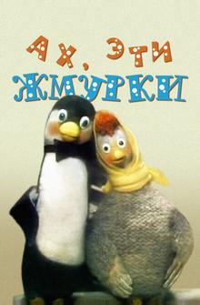Ах, эти жмурки! Ах, эти жмурки!