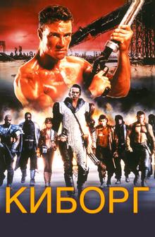 Киборг Киборг