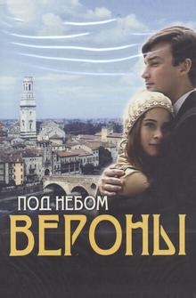 Под небом Вероны Под небом Вероны