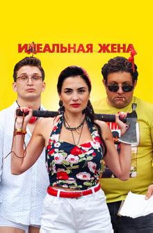 Идеальная жена Идеальная жена