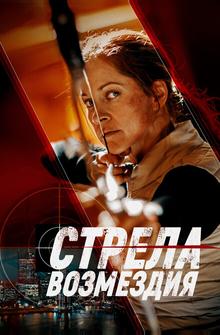 Стрела возмездия Стрела возмездия
