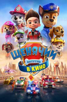 Щенячий патруль в кино Щенячий патруль в кино