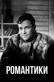 Романтики Романтики