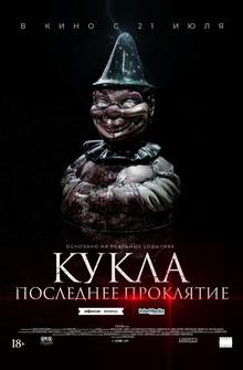 Кукла. Последнее проклятие Кукла. Последнее проклятие