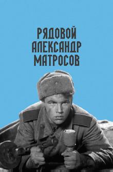 Рядовой Александр Матросов Рядовой Александр Матросов