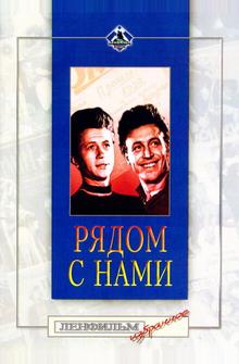 Рядом с нами Рядом с нами