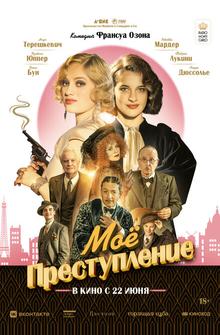 Моё преступление Моё преступление