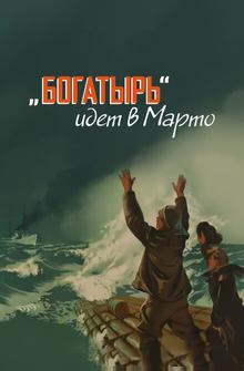 «Богатырь» идёт в Марто «Богатырь» идёт в Марто