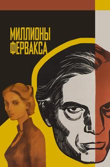 Миллионы Ферфакса Миллионы Ферфакса