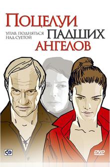 Поцелуи падших ангелов Поцелуи падших ангелов