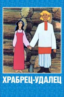 Храбрец-удалец Храбрец-удалец