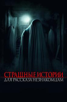 Страшные истории для рассказа незнакомцам Страшные истории для рассказа незнакомцам