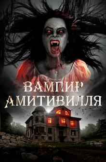 Вампир Амитивилля Вампир Амитивилля