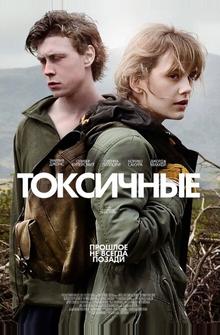 Токсичные Токсичные