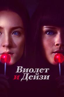 Виолет и Дейзи Виолет и Дейзи