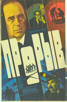 Прорыв Прорыв