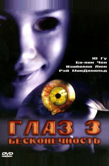 Глаз 3: Бесконечность