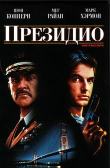 Президио