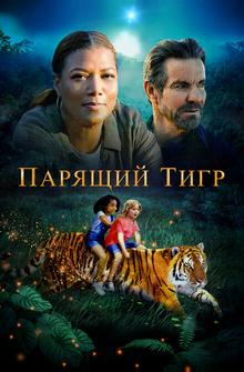 Парящий тигр Парящий тигр