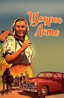 Щедрое лето Щедрое лето