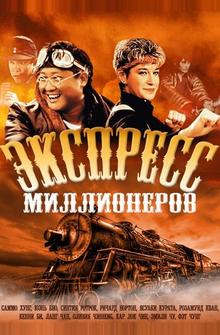 Экспресс миллионеров Экспресс миллионеров