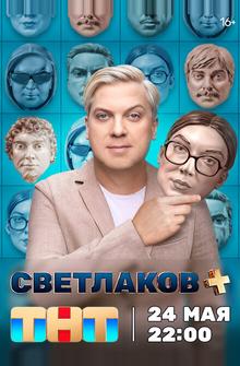 Светлаков + Светлаков +