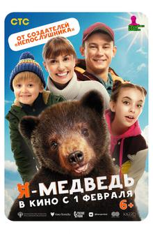 Я - медведь Я - медведь