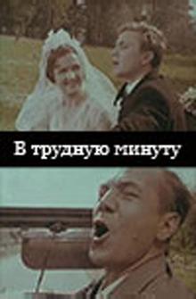 В трудную минуту В трудную минуту
