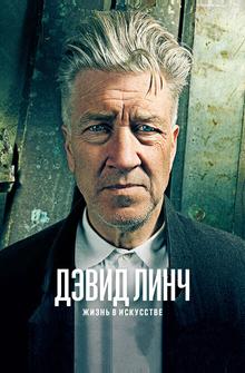 Дэвид Линч: Жизнь в искусстве Дэвид Линч: Жизнь в искусстве