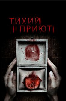Тихий приют Тихий приют
